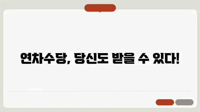 연차수당 발생기준