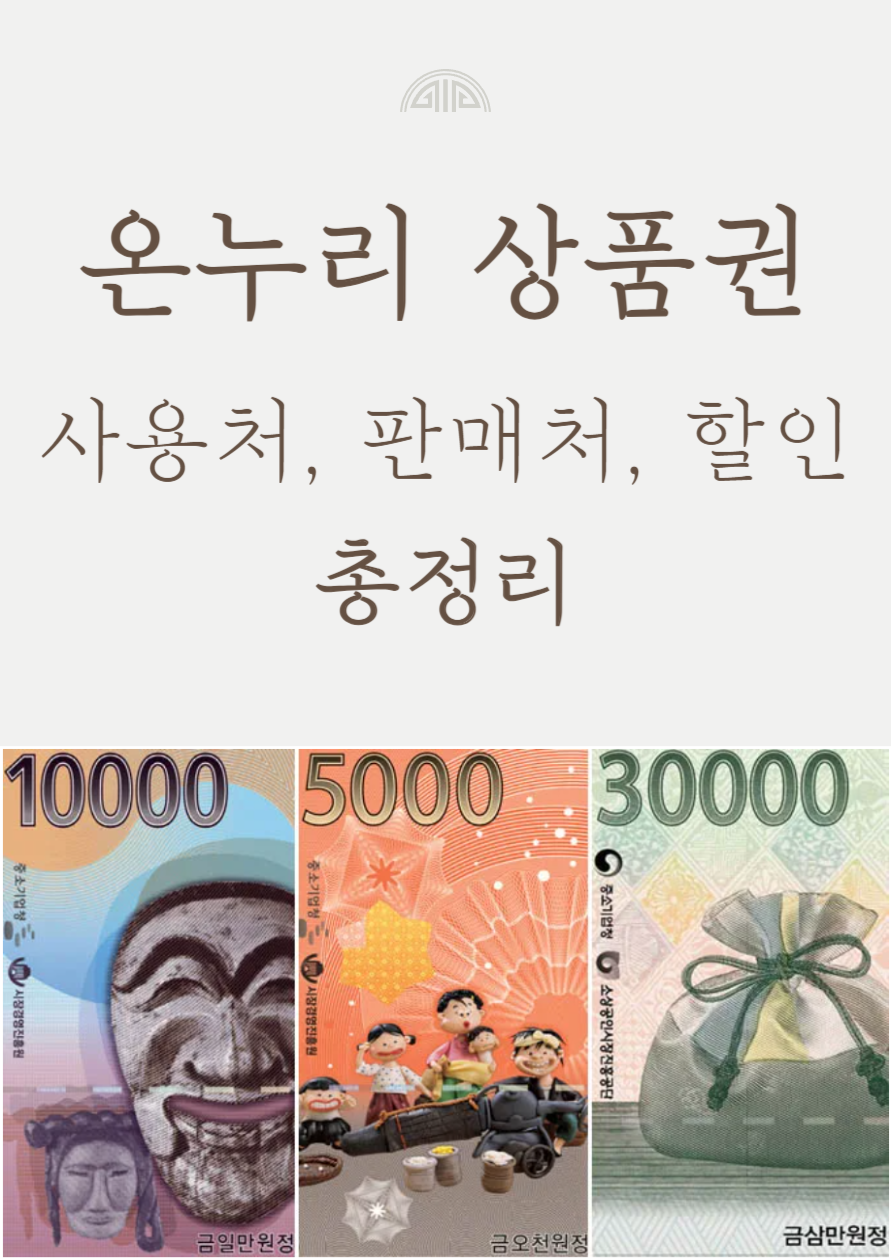 온누리상품권 오천원권, 만원권, 삼만원권, 실물