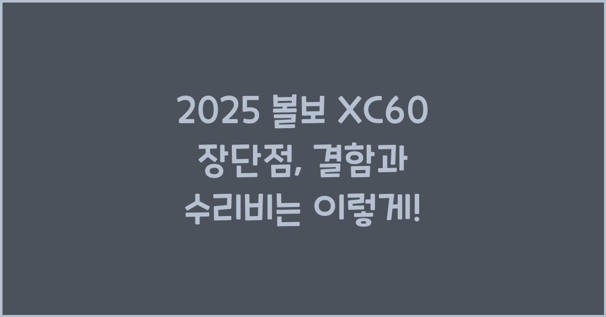 2025 볼보 XC60 장단점 결함 수리비
