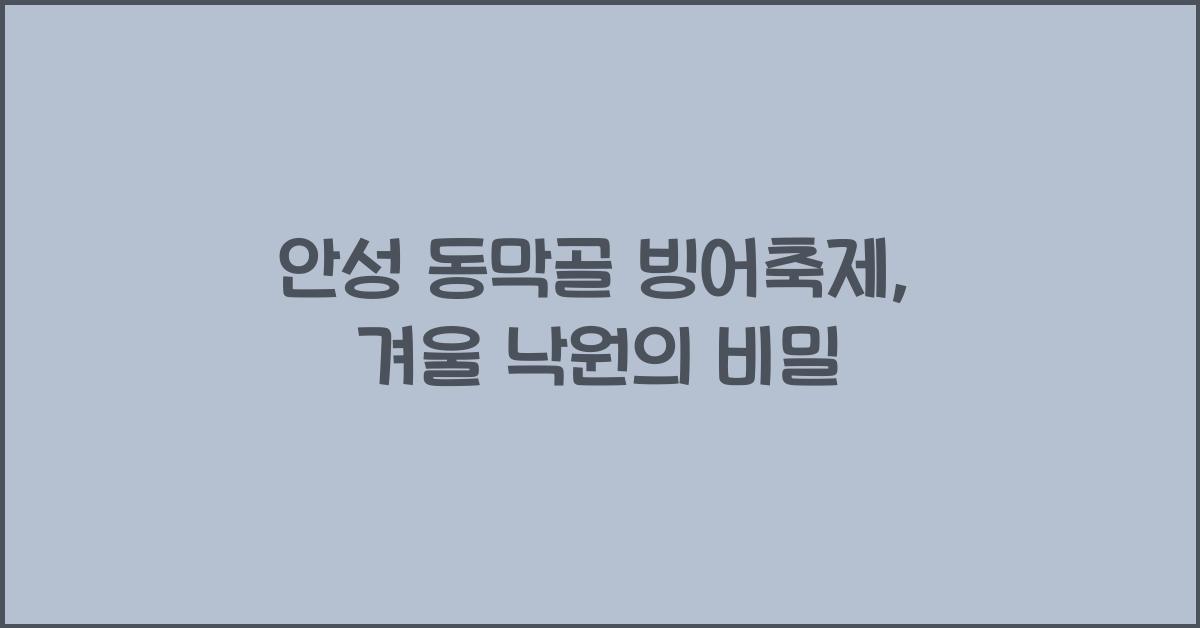 안성 동막골 빙어축제