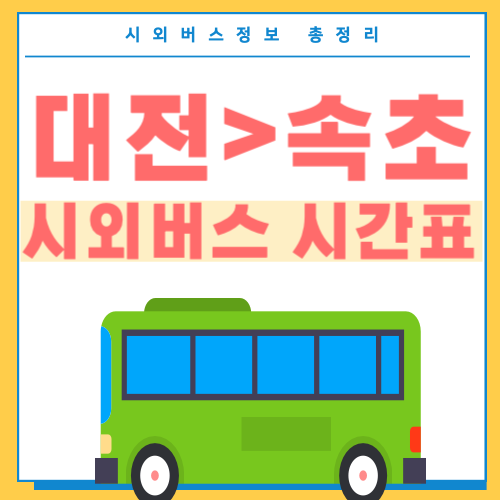대전에서 속초 시외버스 시간표-썸네일