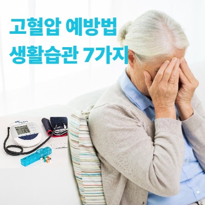 고혈압 낮추는 생활 습관 알아보기