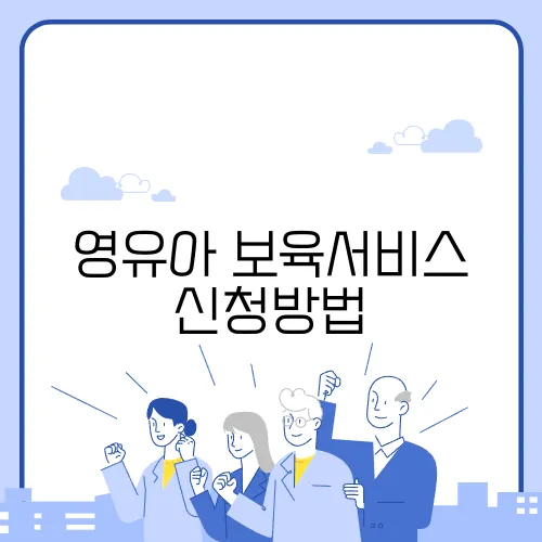 영유아 보육서비스 신청방법