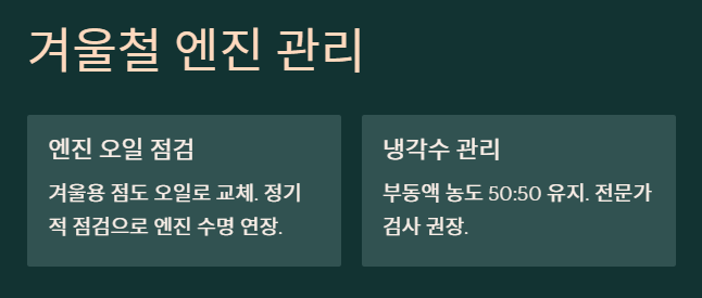 겨울철 엔진관리