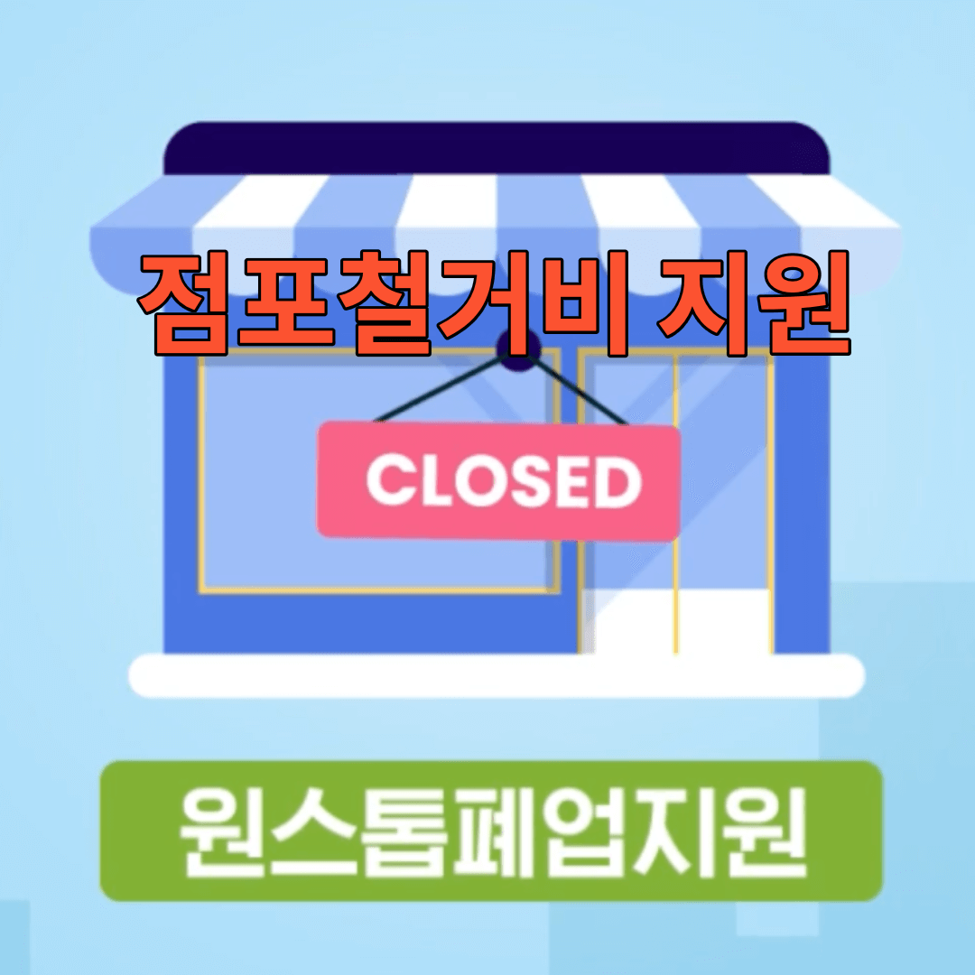 점포-철거
