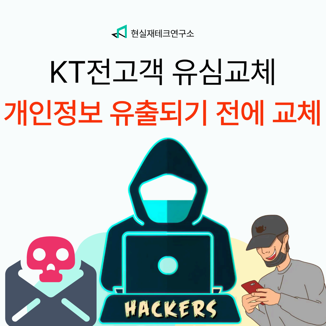 KT 전 고객 유심 교체