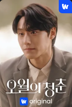 웨이브 오리지널 <오월의 청춘>