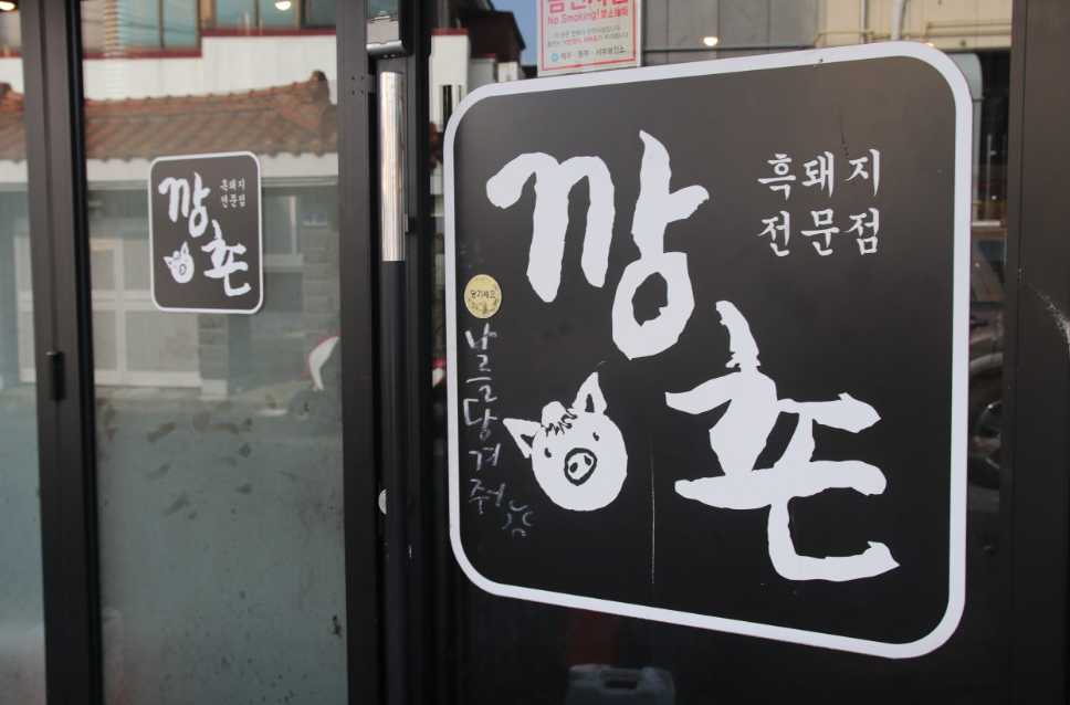 함덕 맛집