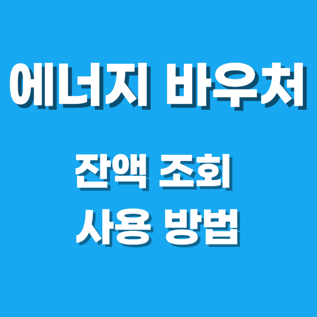 에너지 바우처 잔액조회