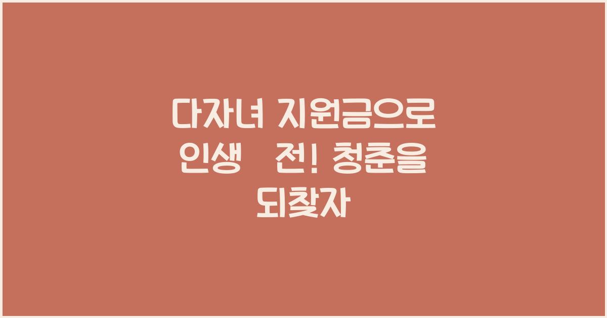 다자녀 지원금