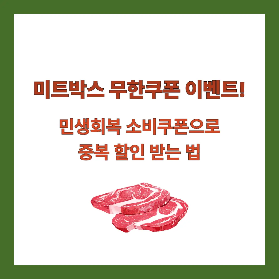 미트박스-소비쿠폰-이벤트