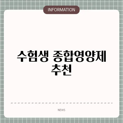 수험생 종합영양제 추천