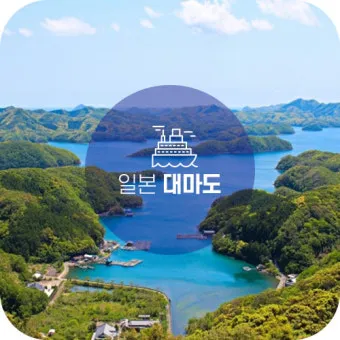 대마도 여행 1박2일 알차게 즐기는 코스 완벽 가이드북_2