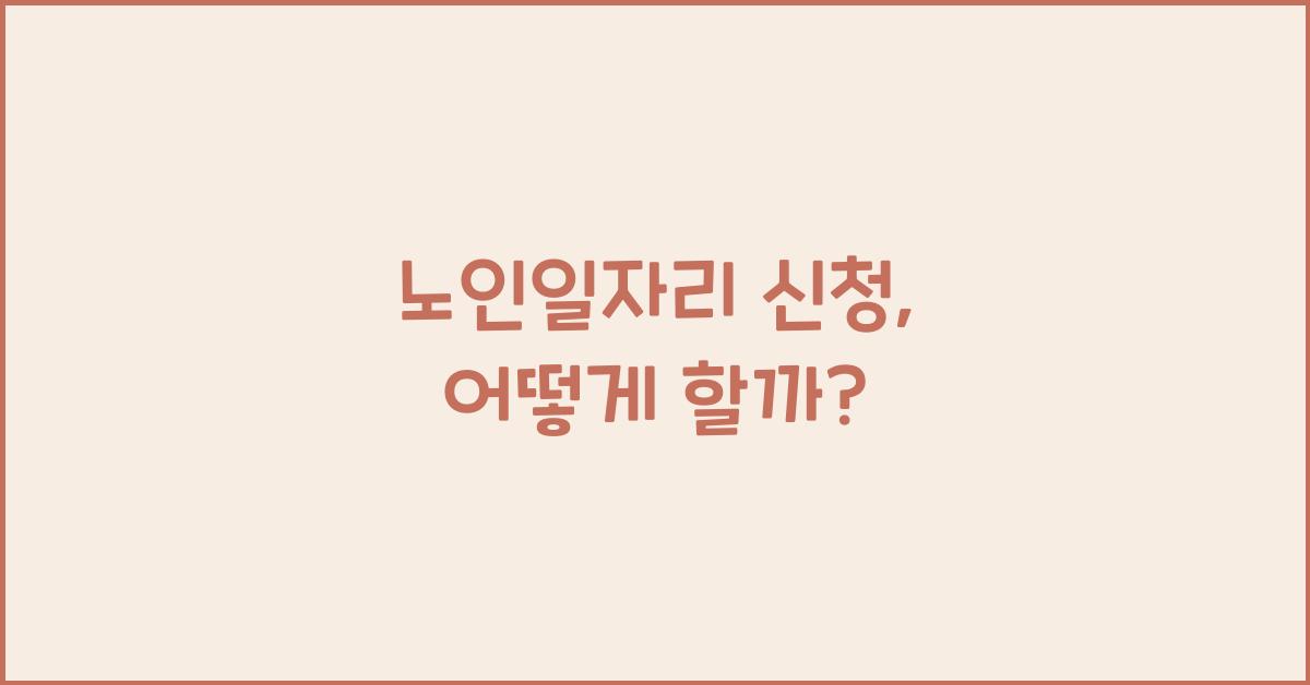 노인일자리 신청