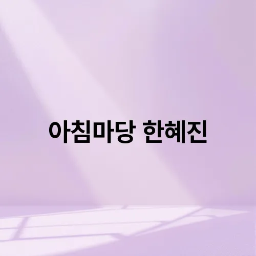 아침마당 한혜진