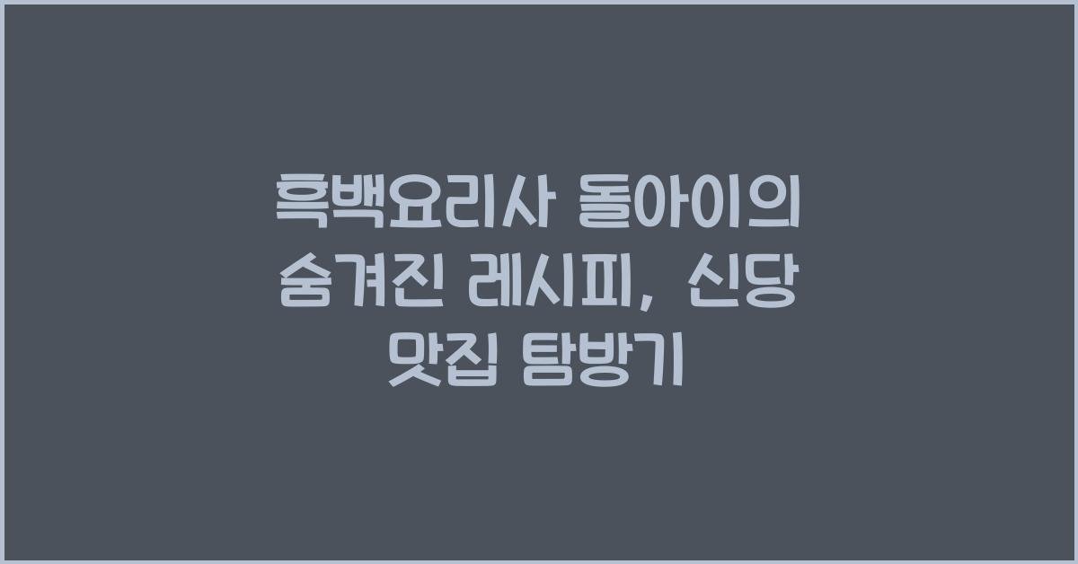 흑백요리사 돌아이