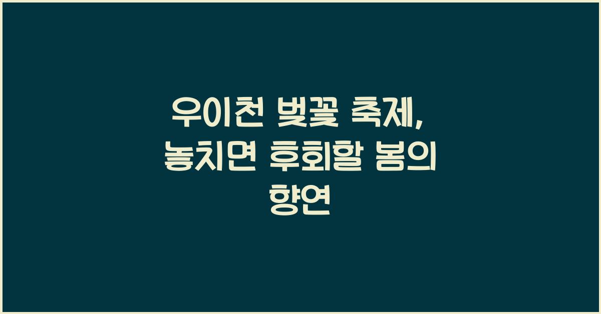 우이천 벚꽃 축제