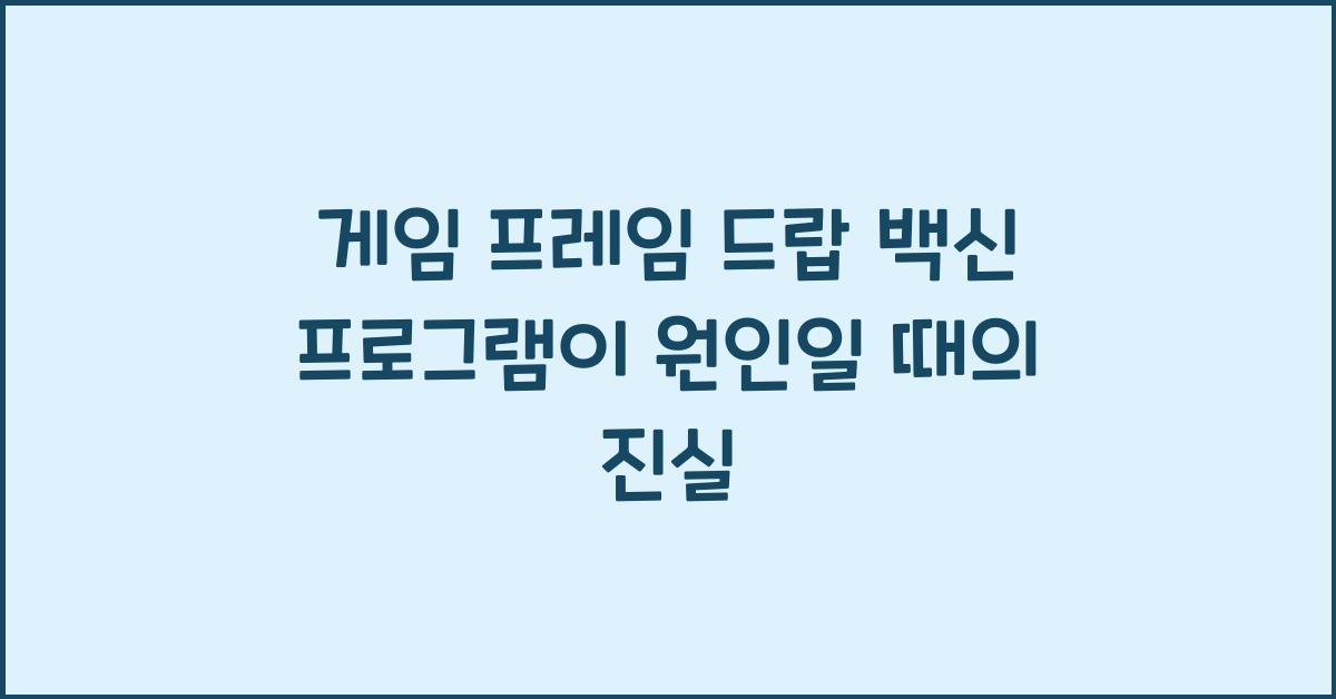게임 프레임 드랍 백신 프로그램이 원인일 때