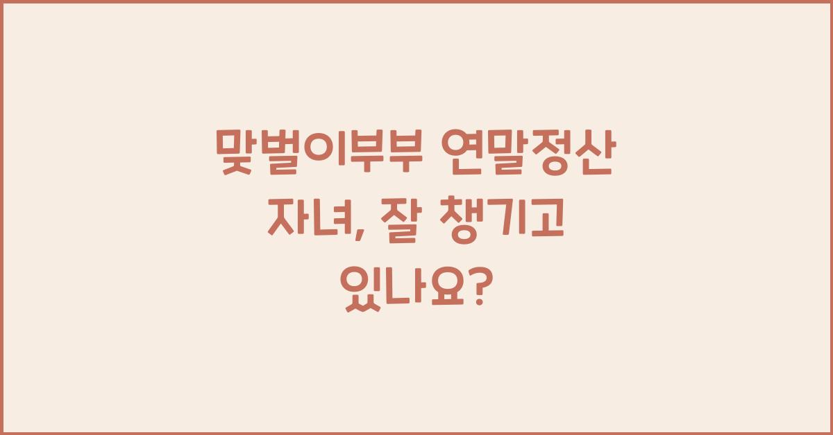 맞벌이부부 연말정산 자녀