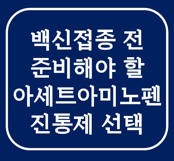 백신-접종-아세트아미노펜-진통제