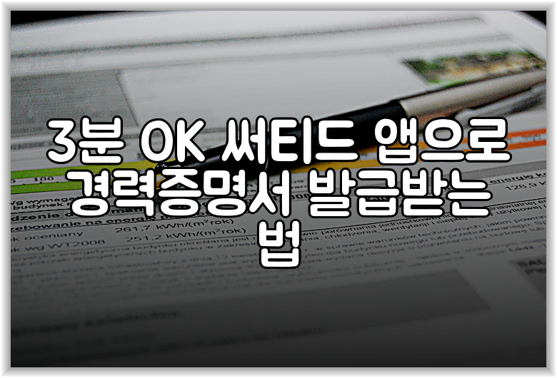 3분 OK 써티드 앱으로 경력증명서 발급받는 법