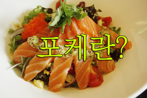 포케란?