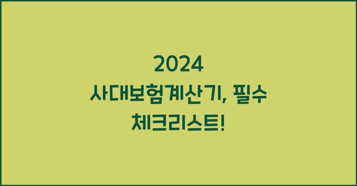 사대보험계산기