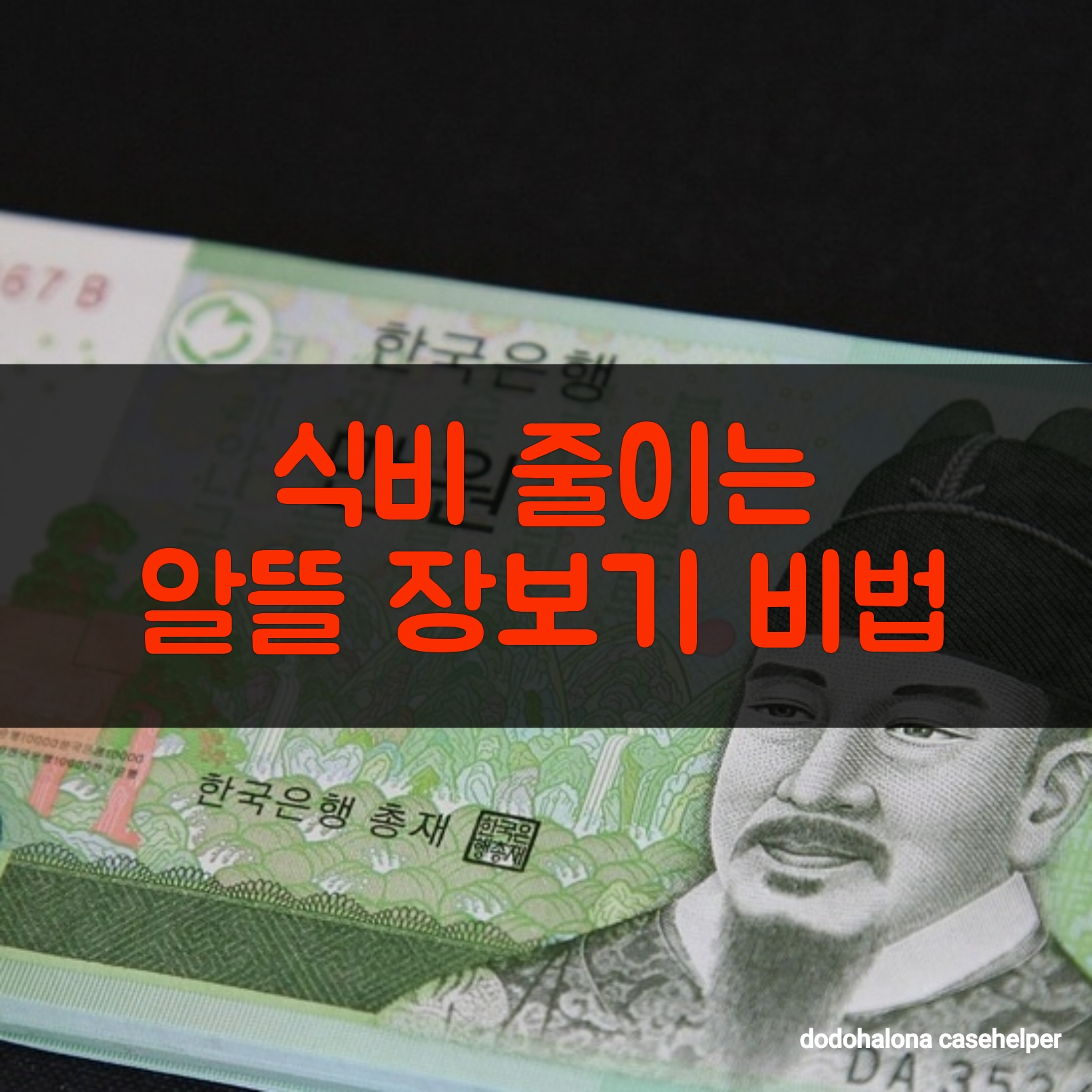 식비 줄이는 알뜰 장보기 비법