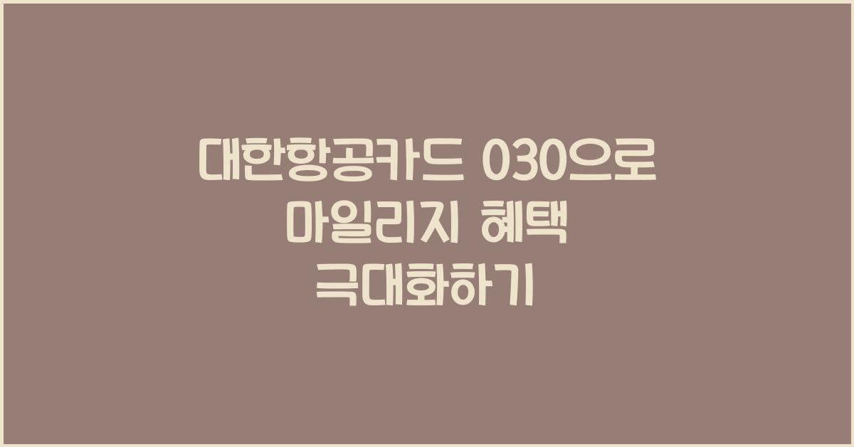 대한항공카드 030