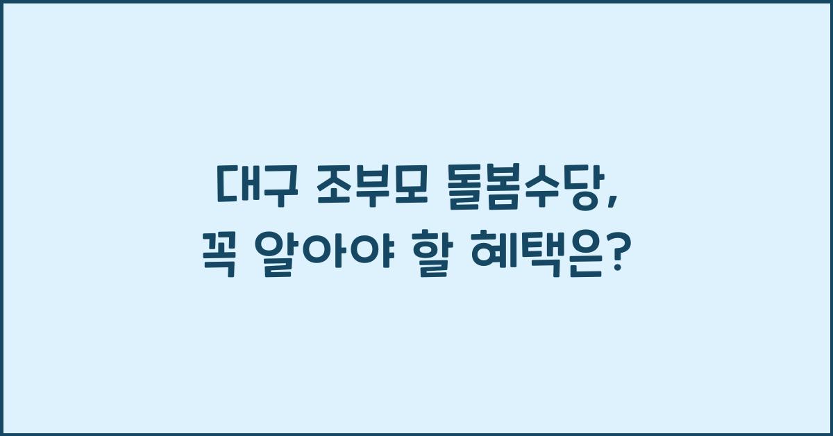 대구 조부모 돌봄수당