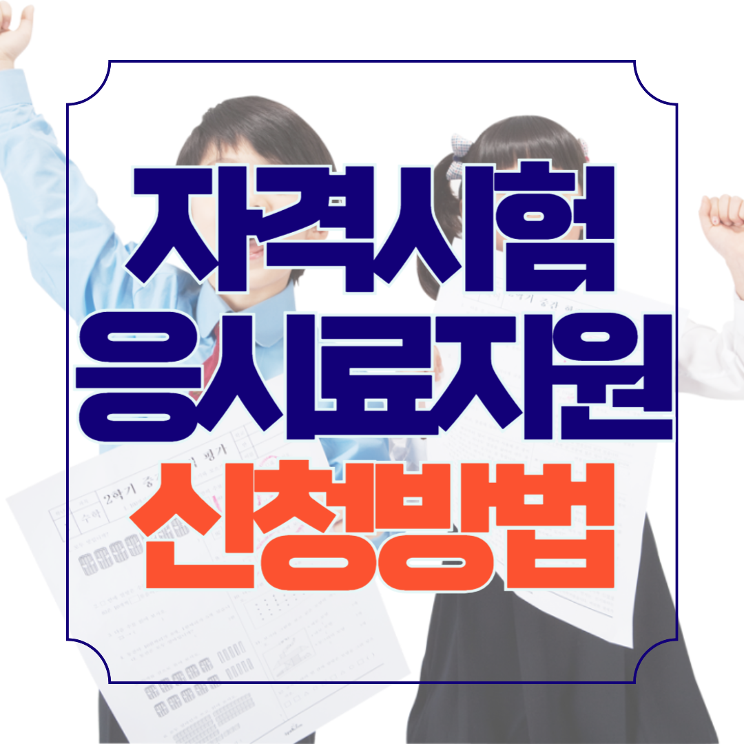 국가기술자격시험 응시료 50%할인 신청방법(출처-큐넷)