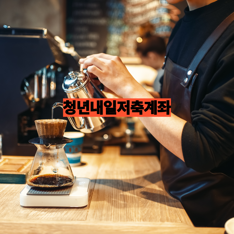 3년 저축하면 최대 1,440만 원! 청년내일저축계좌로 목돈 마련의 꿈 실현하기 🎉