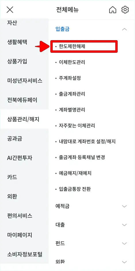 입출금 메뉴의 [한도제한해제]를 선택