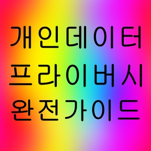 개인 데이터 프라이버시 완전 가이드