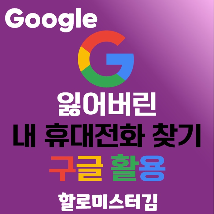 구글 기능을 이용한 잃어버린 내 갤럭시 아이폰 휴대폰 찾기