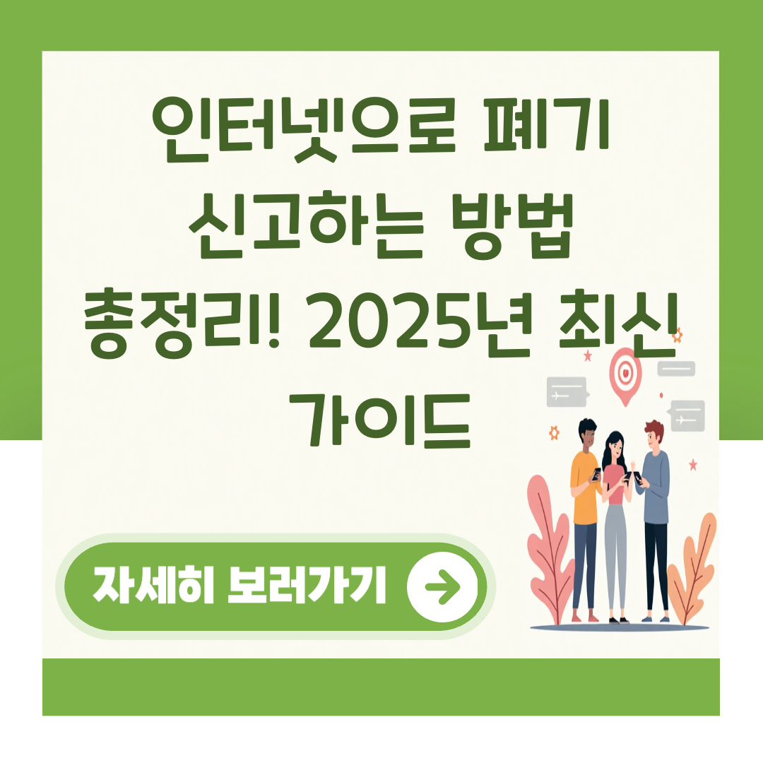 인터넷으로 폐기 신고하는 방법 총정리! 2025년 최신 가이드 대표 이미지
