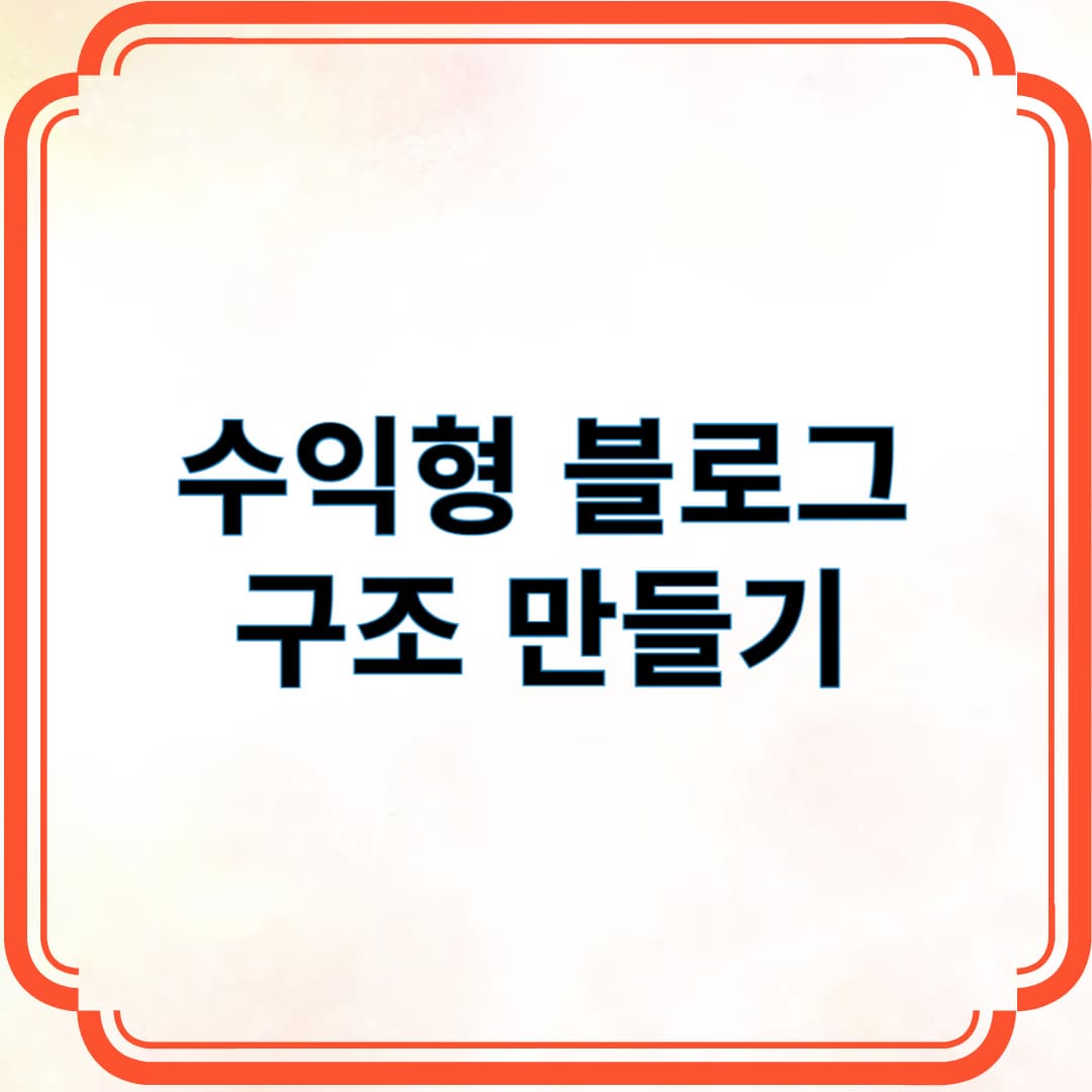 수익형 블로그 구조 만들기