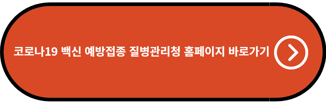 코로나19 백신 예방접종 질병관리청 홈페이지 바로가기
