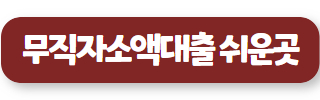 무직자소액대출 01