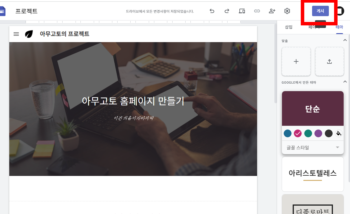 구글 홈페이지 만들기 무료 사이트 도구 100% 활용법