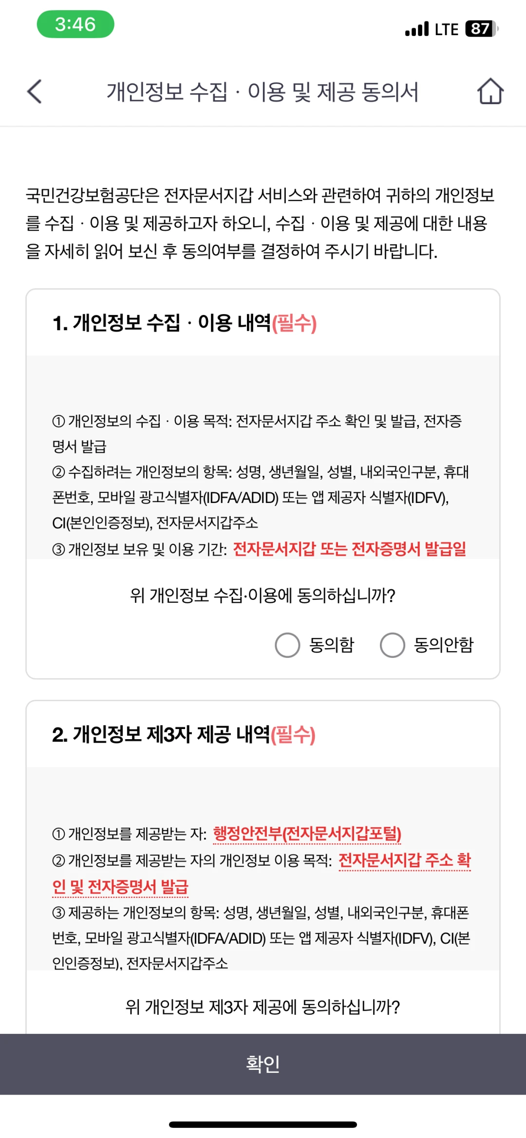 건강보험공단 환급금 조회 어플 - 동의서 내용 확인