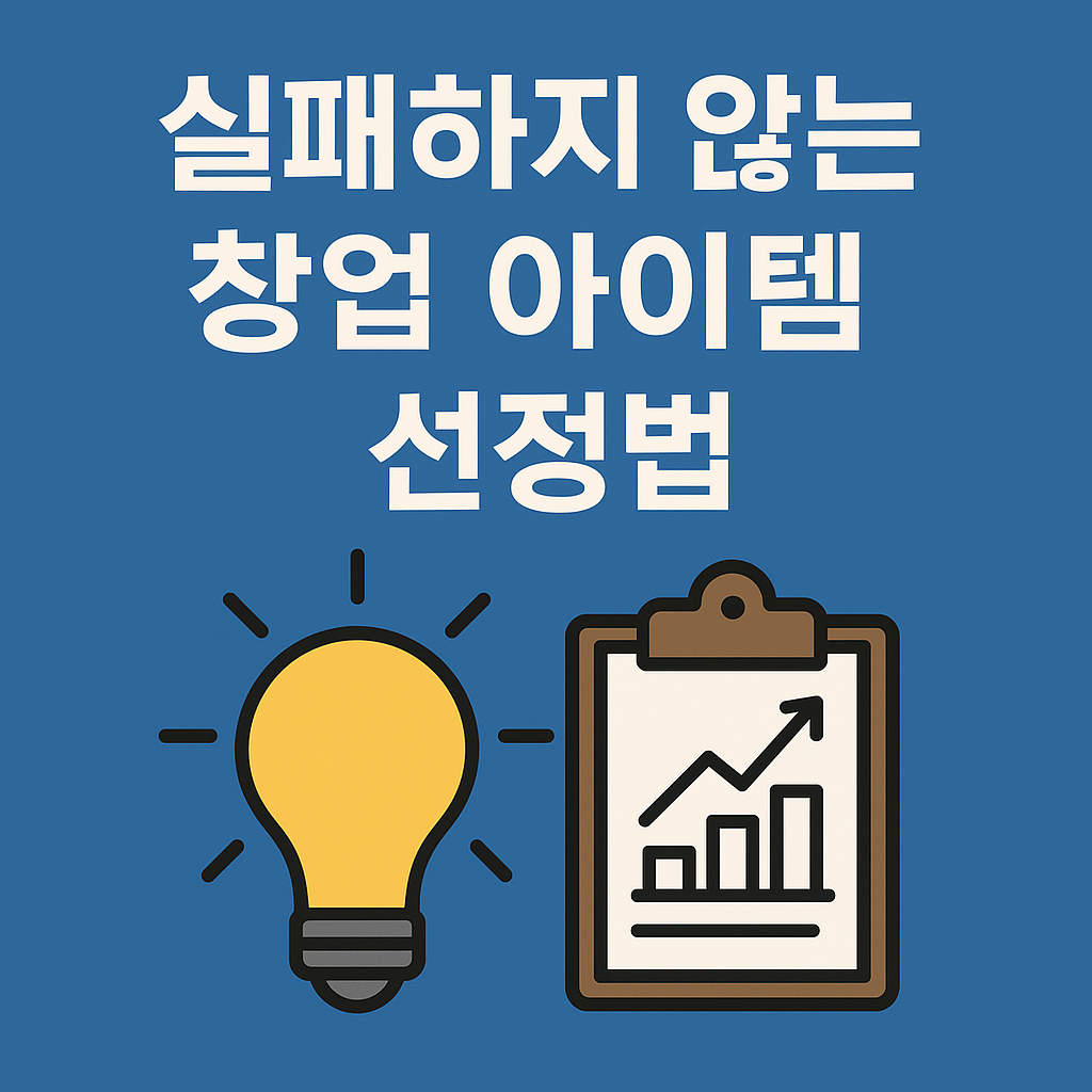 실패하지 않는 창업 아이템 선정법에 관한 이미지