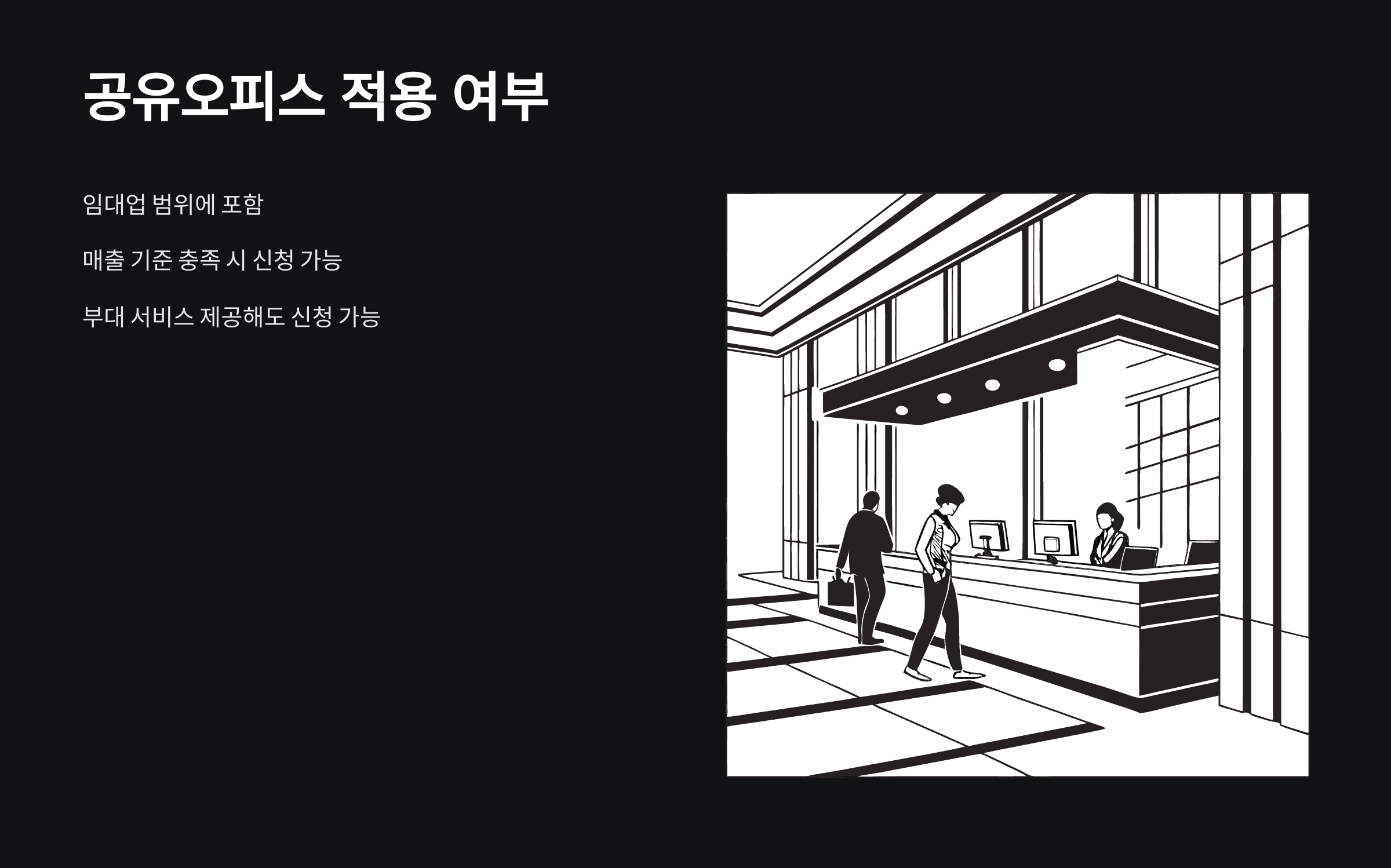 공유오피스-적용유무