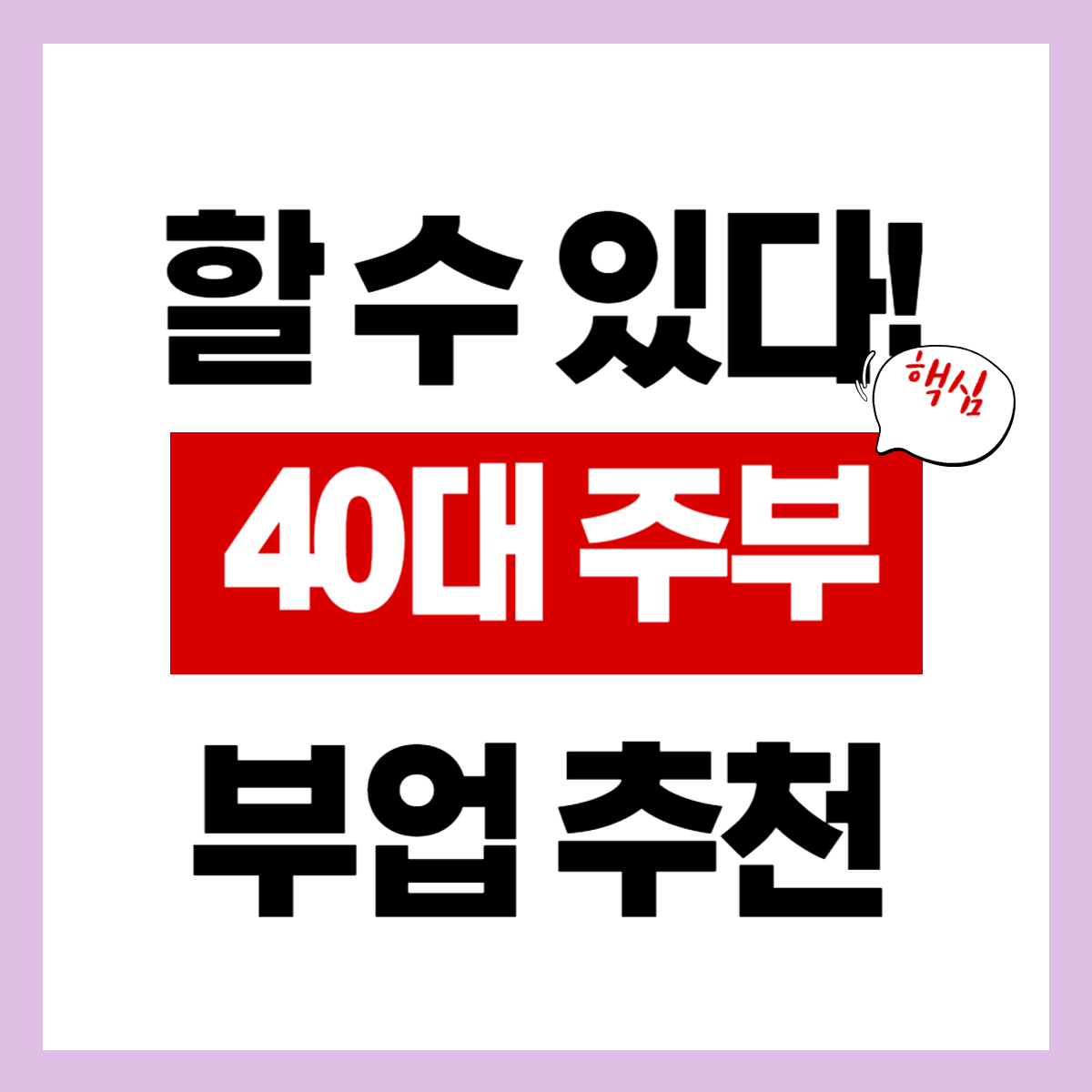 2026년, "40대 여성 유망 부업" 간편 확인하기