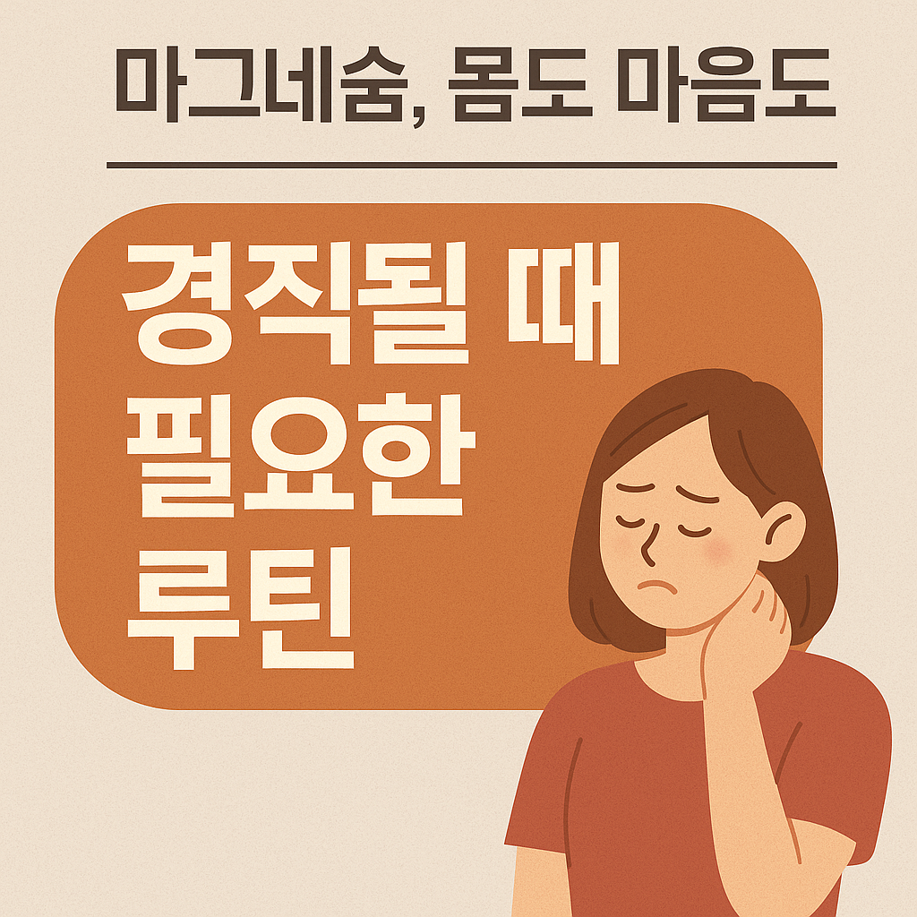 스트레스와 경직된 몸을 위한 마그네슘 데일리 루틴 썸네일 이미지