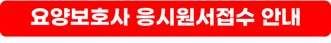 2024 요양보호사 자격증 취득 방법
