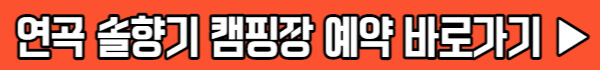 연곡 솔향기 캠핑장 예약하기