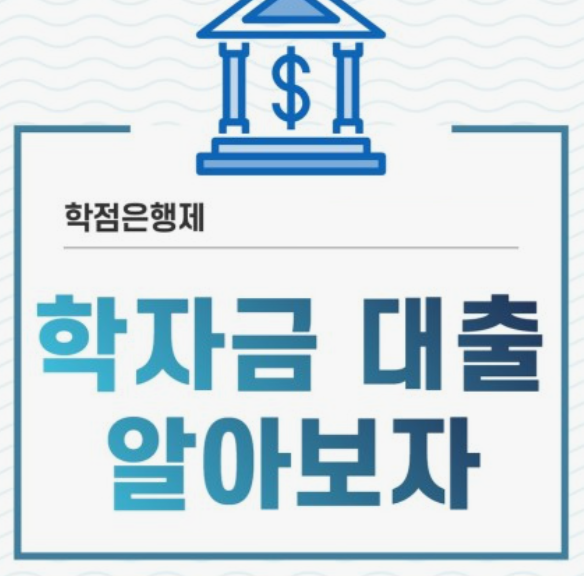 학자금-대출신청-방법