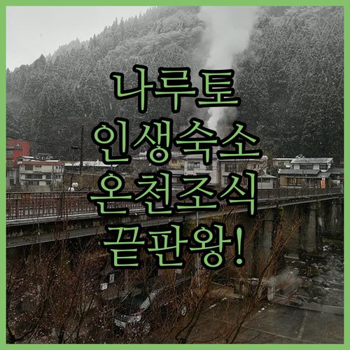 일본 나루토 숙소 추천 TOP 4 위..