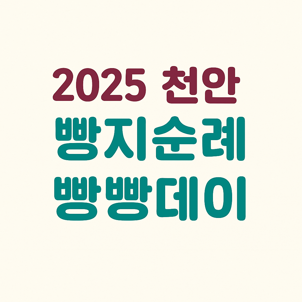 2025 천안 빵지순례 빵빵데이 의 관련사진